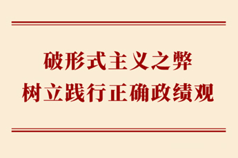學(xué)習(xí)手記 | 破形式主義之弊 樹(shù)立踐行正確政績(jī)觀