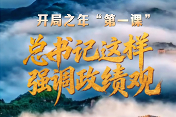 開(kāi)局之年“第一課”，總書記這樣強(qiáng)調(diào)政績(jī)觀
