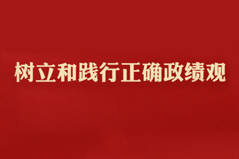 學(xué)習(xí)新語(yǔ)丨樹(shù)立和踐行正確政績(jī)觀