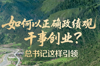 如何以正確政績(jī)觀干事創(chuàng)業(yè)？總書記這樣引領(lǐng)